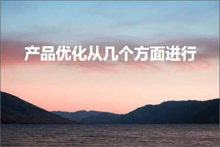 璺ㄥ鐢靛晢鐭ヨ瘑:浜у搧浼樺寲浠庡嚑涓柟闈㈣繘琛? width=